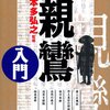 神山元会長の不注意・不謹慎・危険な発言　　　　　お父様と私だけの「内密」な話　　　　　　　　及び　親鸞の息子善鸞の言葉