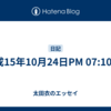 平成15年10月24日PM 07:10:48