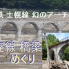 JAL帯広③国鉄士幌線 廃線アーチ橋群を巡る