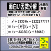 解答［面白い因数分解］数学天才問題【う山先生の因数分解２８問目】［２０１９年２月７日（木）］