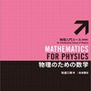 書籍『物理のための数学 』紹介