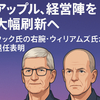 アップル、経営陣を大幅刷新へ──クック氏の右腕・ウィリアムズ氏が退任表明