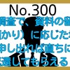 【300】税務調査で、資料の留置き（預かり）に応じた場合でも、申し出れば直ちに返還してもらえる？