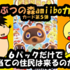 どうぶつの森amiiboカード第５弾！６パックだけで欲しい住民は来るのか！？