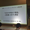 総務省「『次世代学校ＩＣＴ環境』の整備に向けた実証」中間報告会＠小金井市立前原小学校 レポート No.2（2018年10月17日）