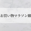 【楽天スーパーセール】2022年6月購入品とおすすめ紹介！