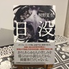 NO.208 読書はじめ②『日没』