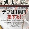 デブは1億円損する