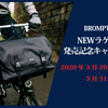 【2020年3月20日～31日】ブロンプトンを買うと26,000円のフロントバッグがもらえます【買い時かも】。