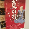 4月29日から江戸東京博物館で真田丸の展示がはじまるみたいです