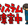 システム障害？