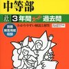 2月5日　9時台にインターネットで合格発表を行う私立中学