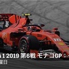 【ネタバレアリ】F1 2019 モナコGP予選を観た話。