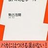 「学者なんかになった悲劇」（勢古浩爾）