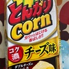 とんがり　コーン　濃くチーズ味だよ