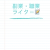 〔仕事📝〕クラウドサービス時代のライター業