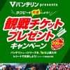 【１０/３１※WEB応募 16：59まで】富士薬品×バンテリン　ラグビー観戦チケットプレゼントキャンペーン【レシ/はがき＊web】 