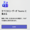 Microsoft 365 Teams BYOD 向けのオンボーディング画面が用意されていました