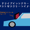 ドライブインシアターのスクリーンサイズは小さい？