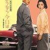 【映画感想】『あなたと私の合言葉 さようなら、今日は』(1959) / 市川崑監督による小津安二郎へのオマージュか！？