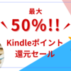 (終了)2023年8月【Kindle最大50％ポイント還元セール】など、おすすめ小説を紹介(8/10まで)【新潮文庫/朝日新聞出版/村上春樹作品など】