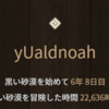 黒い砂漠でのyUの軌跡
