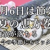 8月6日は節分です。夏の恵方巻、食欲が落ちる今の季節にもピッタリです。