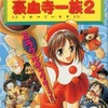 今豪血寺一族2 4コマランドという漫画にほんのりとんでもないことが起こっている？