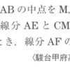 中学数学／学研教育出版・牧野正博著 中点連結定理と線分の長さ p.428 （123）