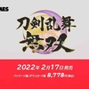 【ニンダイ】刀剣乱舞無双が2022年2月17日に発売決定！スペシャルコレクションボックスも同時発売！【Nintendo Direct】