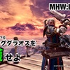 ゾラ・マグダラオスを捕獲せよ 〜 MHW:IB #053