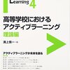 【失敗しない！】この本なら大丈夫！アクティブ・ラーニングを考えるために読みたい本のまとめ【25冊＋1冊】