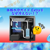 自作PC 本格水冷ガイド ExtraⅡ なぜ冷えない！？