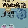 #526 そんな、急に英語で会議とか言われても！！～「英語のWeb会議　直前3時間の技術」