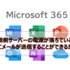 【Microsoft365参考書】受信側サーバーの電源が落ちている場合にメールが送信することができるか？