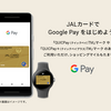 【電子マネー】＜JALカード＞JAL・JCBカード／JALカード OPクレジットがGoogle Pay（QUICPay）に対応