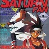 SATURN FAN 1996年9月20日号 No.19を持っている人に  早めに読んで欲しい記事