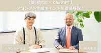 生成AIは英語学習の救世主。ChatGPTで実現する、あなただけのパーソナル英語教師
