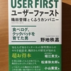 【書評】ユーザーファースト　穐田誉輝とくふうカンパニー　野地秩嘉　プレジデント社