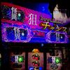 冷遇抜けでも安心するな？！あいつらすぐ追ってくるぞ 【スマスロ 化物語】