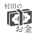 村田のお金の使い方