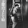 『女が階段を上る時』 100年後の学生に薦める映画 No.1282