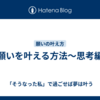 願いを叶える方法〜思考編