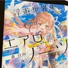 森日向「浮遊世界のエアロノーツ」感想　読み心地抜群のロードノベルが幕を開けた！