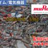 【株式銘柄徹底分析】村田製作所（6981）～電子部品大手 セラミックコンデンサ世界首位 リチウムイオン電池～