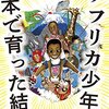 マンガ『まんが　アフリカ少年が日本で育った結果』星野　ルネ 著 毎日新聞出版（インプレス）