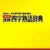 漢字クイズ　読めるかな？　「勇気凛々」