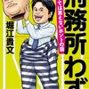 『刑務所わず。』　　堀江　貴文