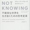 「無知」の技法　不確実な世界を生き抜くための思考変革　スティーブン・デスーザ　ダイアナ・レナー　訳上原裕美子