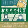 「おカネの教室」を読んで